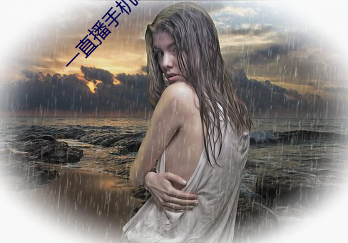 一直播手机app下载