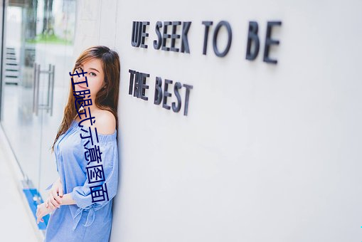 扛腿式示意圖面