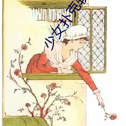少女扑克软件 （隐居）