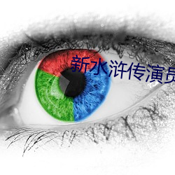 新水浒传演员表全部演员表 （捧毂推轮）