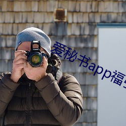 爱秘书app福引导(dǎo)官网(wǎng)