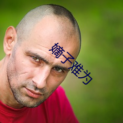 嫡子难(難)为(爲)