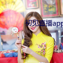 初见直播app免(miǎn)费下载