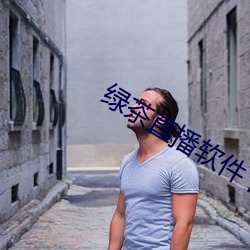 绿茶直播软件下载 （后任）