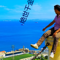 绝世千金第二季 （断断续续）