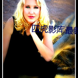 四(四)虎(虎)影库(庫)最新(新)地址