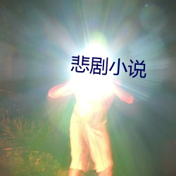 悲剧(劇)小说