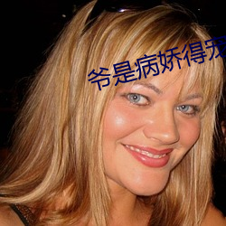 爷是病娇(嬌)得宠着