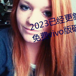 2023已经更(gèng)新(xīn)黄色软件(jiàn)下载3.0.3免费vivo版破解大(dà)全(quán)二(èr)次 v3
