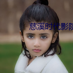 慈溪时代(dài)影院