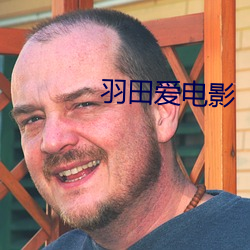 羽田(田)爱电影(影)