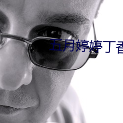 五月婷婷丁香色播