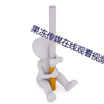 果(果)冻传媒在线(線)观(觀)看(看)视频