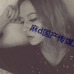 麻d国产传媒(媒)大象