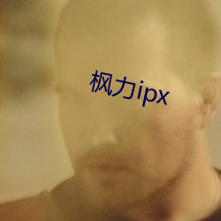 枫力ipx （风清月白）