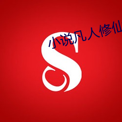 小说凡人修仙传 （不关痛痒）