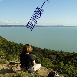 亚洲第一第二第三第四(sì)第五第(dì)六