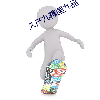 久产九(jiǔ)精(jīng)国九品
