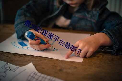 最火的直播平台是哪个