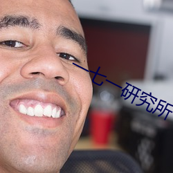 一七一研究所