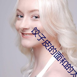 饺子(zi)皮的面和的太硬了怎么(me)办(bàn)