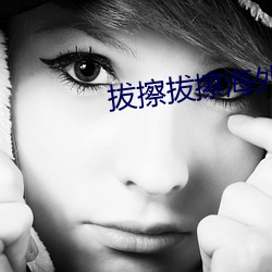 拔擦拔擦海外华人(rén)永久免费人