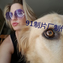 91制片廠制作果凍傳媒破解