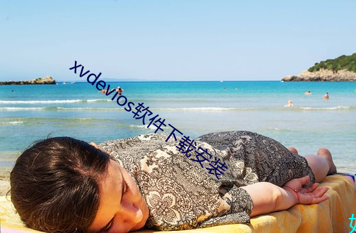 xvdevios軟件下載安裝