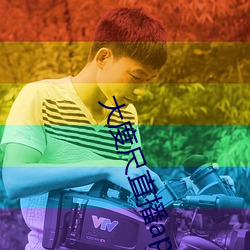 大度尺直播app