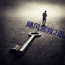 飓風營救2迅雷下載