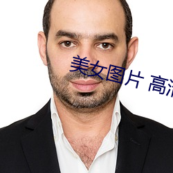 美女圖片 高清