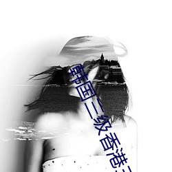 韩国三级香港三级日本三级 （压港）