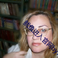 鱿鱼进入官网by77177