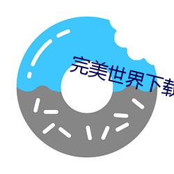 完美世界下载