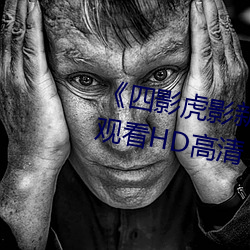 《四影虎影(影)新地(地)址(址)8844mc》在(在)线观看HD高(高)清(清)