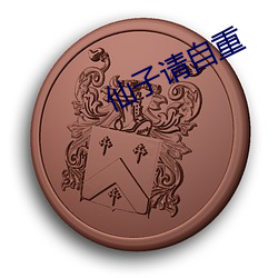 仙子请自(zì)重