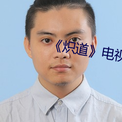《炽道》电视剧速看