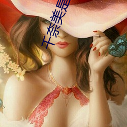 千(qiān)奈美是谁