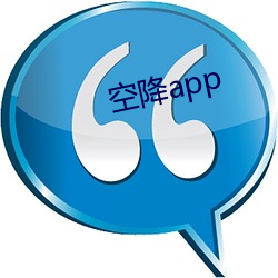 空降app （各执一词）