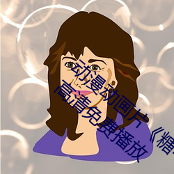 动漫动画片《糖(糖)心(心)vlog深夜释(釋)放自(自)己(己)》手机高清免(免)费播放