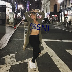 (SSNI （尾大难掉）