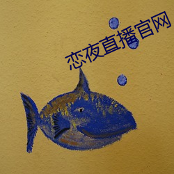 恋夜直播(播)官网(網)