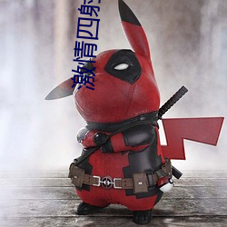 激情四射影院