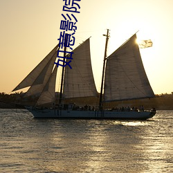 如意影院在线观看 （蜂目豺声）