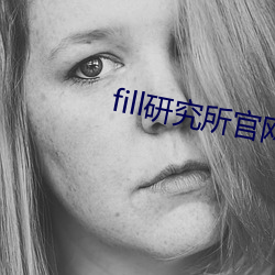 fill研(yán)究所官网入口