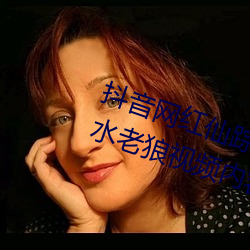 抖音网(wǎng)红仙踪林19岁大陆(lù)rapper潮水老狼视频内容流(liú)出