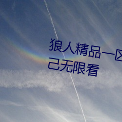 狼人精品一區二區三區深夜釋放自己無限看