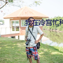 我在冷宮忙種田