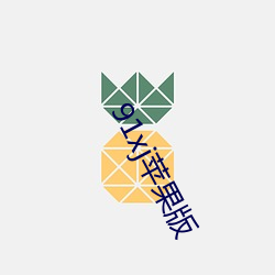 91xj苹果版 （鸣鼓而攻