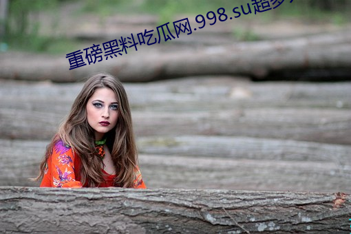 重磅黑料吃瓜网.998.su超多人喜欢 （自然力）